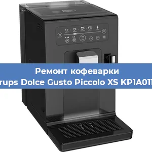 Замена дренажного клапана на кофемашине Krups Dolce Gusto Piccolo XS KP1A0110 в Ростове-на-Дону